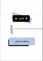 دانلود کتاب مباحث پیشرفته در پایتون سیاوش گنجی 149 صفحه PDF 📘-1