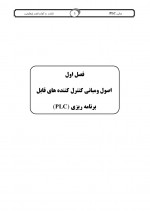 دانلود کتاب مبانی آشنایی با پی ال سی 79 صفحه PDF 📘-1