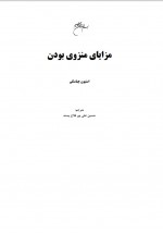 دانلود کتاب مزایای منزوی بودن استیون چباسکی 239 صفحه PDF 📘-1