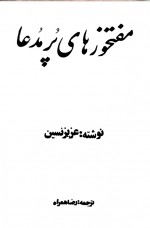 دانلود کتاب مفتخور های پر مدعا عزیز نسین 209 صفحه PDF 📘-1