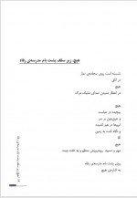 دانلود کتاب هیچ زیر سقف پشت بام مدرسه رفاه خسرو شهریاری 192 صفحه PDF 📘-1