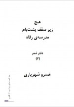 دانلود کتاب هیچ زیر سقف پشت بام مدرسه رفاه خسرو شهریاری 192 صفحه PDF 📘-1