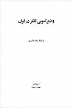 دانلود کتاب وضع کنونی تفکر در ایران رضا داوری 157 صفحه PDF 📘-1