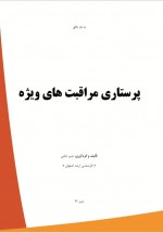 دانلود کتاب پرستاری مراقبت های ویژه بشیر امامی 34 صفحه PDF 📘-1