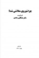 دانلود کتاب چرا شوروی متلاشی شد مصطفی رحیمی 352 صفحه PDF 📘-1