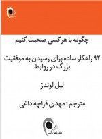 دانلود کتاب چگونه با هر کسی صحبت کنیم مهدی قراچه داغی 330 صفحه PDF 📘-1
