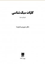 دانلود کتاب کلیات سبک شناسی سیروس شمیسا 429 صفحه PDF 📘-1