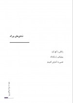 دانلود کتاب کرونا مرگ در خانه خسرو شهریاری 87 صفحه PDF 📘-1