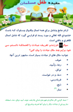 دانلود کتاب عقیده طفل مسلمان شاکر الذهبی 37 صفحه PDF 📘-1