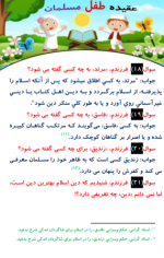 دانلود کتاب عقیده طفل مسلمان شاکر الذهبی 37 صفحه PDF 📘-1