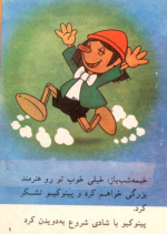 دانلود کتاب پینوکیو و خیمه شب بازی کارلو گولودی 18 صفحه PDF 📘-1