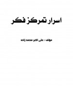 دانلود کتاب اسرار تمرکز فکر علی اکبر محمدزاده 110 صفحه PDF 📘-1