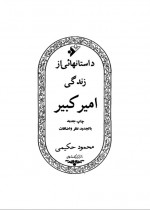 دانلود کتاب داستانهایی از زندگی امیر کبیر 72 صفحه PDF 📘-1