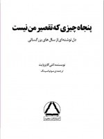 دانلود کتاب پنجاه چیزی که تقصیر من نیست کتی گایزوایت 257 صفحه PDF 📘-1