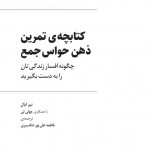 دانلود کتاب ذهن حواس جمع نیر ایال 137 صفحه PDF 📘-1