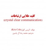 دانلود کتاب کلید طلایی ارتباطات کریس کول 201 صفحه PDF 📘-1