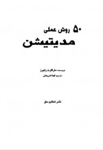 دانلود کتاب پنجاه روش علمی مدیتیشن مارگارت راجرز 160 صفحه PDF 📘-1