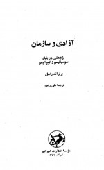 دانلود کتاب آزادی و سازمان برتراند راسل 547 صفحه PDF 📘-1