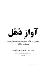 دانلود کتاب آواز دهل میرزا حسینعلی نوری 112 صفحه PDF 📘-1