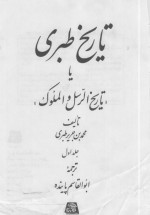 دانلود کتاب تاریخ طبری جلد اول محمد بن جریر طبری 368 صفحه PDF 📘-1