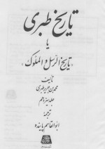 دانلود کتاب تاریخ طبری جلد سیزدهم محمد بن جریر طبری 422 صفحه PDF 📘-1