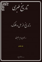 دانلود کتاب تاریخ طبری جلد هشتم محمد بن جریر طبری 310 صفحه PDF 📘-1