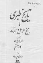 دانلود کتاب تاریخ طبری جلد هفتم محمد بن جریر طبری 555 صفحه PDF 📘-1