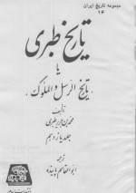 دانلود کتاب تاریخ طبری جلد یازدهم محمد بن جریر طبری 434 صفحه PDF 📘-1
