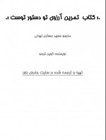 دانلود کتاب آرزوی تو دستور توست کوین ترودو 74 صفحه PDF 📘-1