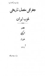 دانلود کتاب جغرافیای مفصل تاریخی غرب ایران بهمن کریمی 436 صفحه PDF 📘-1
