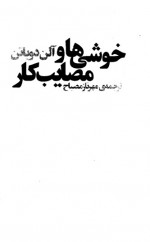 دانلود کتاب خوش ها و مصایب کار آلن دوباتن 358 صفحه PDF 📘-1