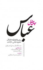 دانلود کتاب جای خالی عباس علی اصغر علوی 288 صفحه PDF 📘-1