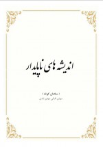 دانلود کتاب اندیشه های ناپایدار مهدی اقبالی 114 صفحه PDF 📘-1
