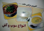 دانلود کتاب انواع سوپ و آش نرگس خاله 65 صفحه PDF 📘-1