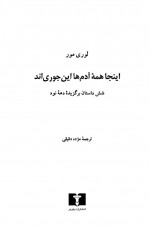 دانلود کتاب اینجا همه آدمها این جوری اند مژده دقیقی 222 صفحه PDF 📘-1