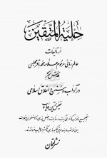 دانلود کتاب حلیه المتقین علامه مجلسی 578 صفحه PDF 📘-1