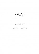 دانلود کتاب دنیای اسلام (جلد اول) مالیس روت ون 81 صفحه PDF 📘-1