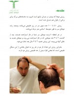 دانلود کتاب راه کارهای درمان ریزش مو نصیر دهقان 22 صفحه PDF 📘-1