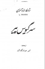 دانلود کتاب سرگیوس پیر امیر هوشنگ آذر 142 صفحه PDF 📘-1