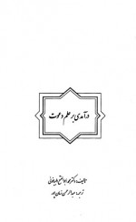 دانلود کتاب درآمدی بر علم و دعوت عبدالرحمان زمان پور 292 صفحه PDF 📘-1