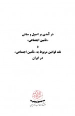 دانلود کتاب درآمدی بر اصول و مبانی تامین اجتماعی انتشارات حزب توده 264 صفحه PDF 📘-1