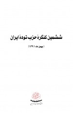 دانلود کتاب ششمین کنگره حزب توده انتشارات حزب توده 268 صفحه PDF 📘-1