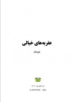 دانلود کتاب عقربه های خیالی بلوجک 252 صفحه PDF 📘-1