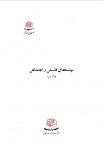 دانلود کتاب نوشته های فلسفی و اجتماعی جلد دوم احسان طبری 412 صفحه PDF 📘-1