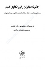 دانلود کتاب چگونه دیگران را روانکاری کنیم جاشوا مورا 119 صفحه PDF 📘-1