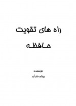 دانلود کتاب راههای تقویت حافظه بهنام فخر آور 88 صفحه PDF 📘-1