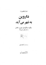 دانلود کتاب داروین به شهر می آید آرمین نیسی 272 صفحه PDF 📘-1