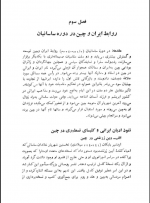 دانلود کتاب تاریخ روابط ایران و چین علاالدین آذری 170 صفحه PDF 📘-1