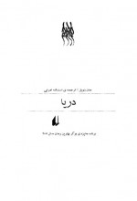 دانلود کتاب دریا جان بنویل 217 صفحه PDF📘-1
