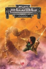 دانلود کتاب پنج پادشاهی جلد اول براندون مول 345 صفحه PDF📘-1